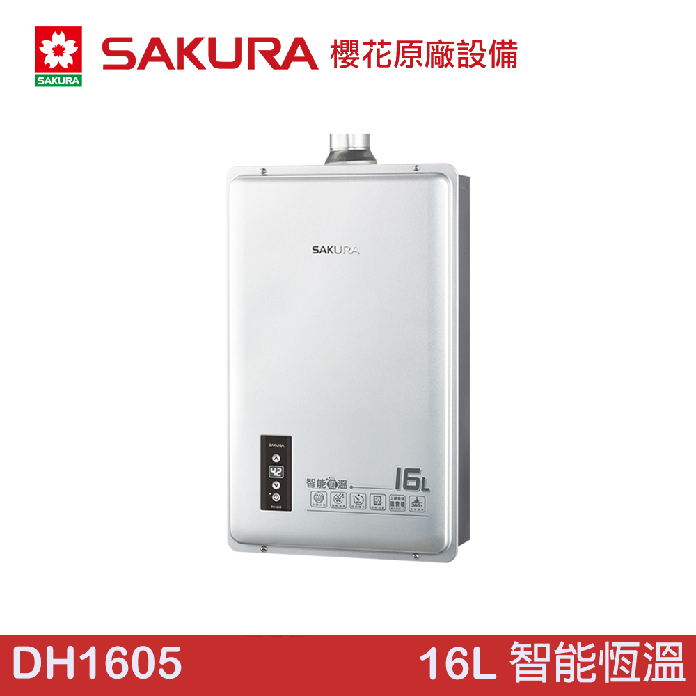 【大巨光】SAKURA 櫻花 DH1605 16L 智能恆溫熱水器