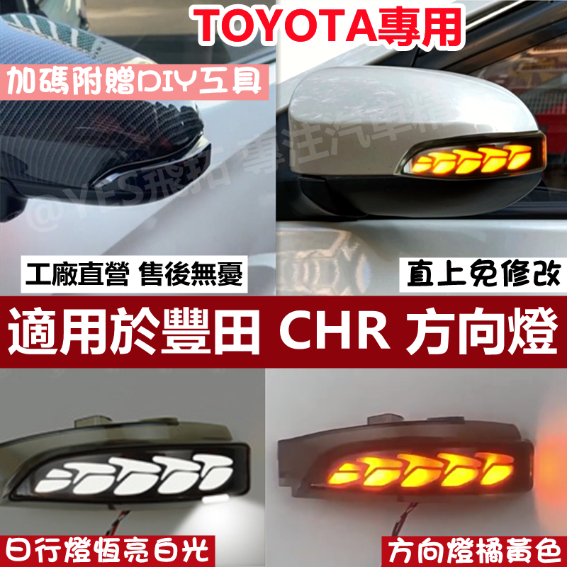 適用於 TOYOTA 豐田 CHR 方向燈 後視鏡流水燈 轉向燈 LED 日行燈 流水燈