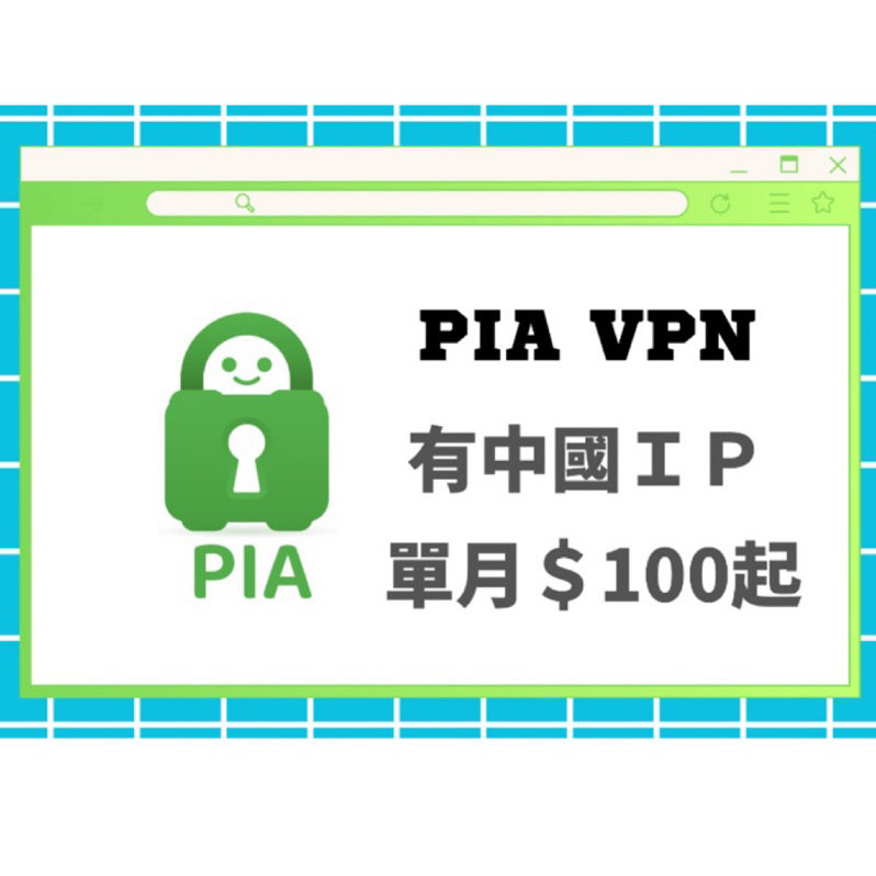 [VPN快速發貨] PIA VPN 可翻回中國大陸 private internet access | 穿梭vpn