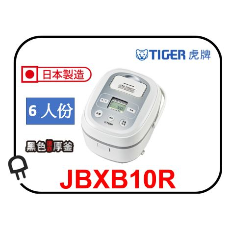 &lt;衝評價❤️‍🔥限時搶購&gt;虎牌六人份日本製微電腦電子鍋JBX-B10R/JBX-B10/JBXB10R/JBXB10