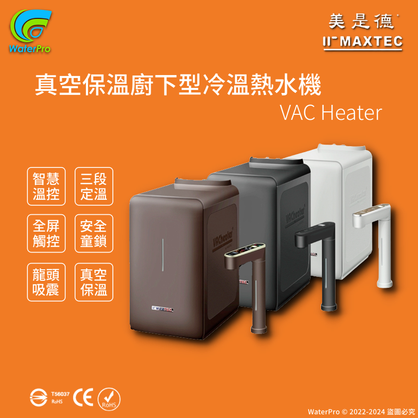 【WaterPro】未稅 MAXTEC 美是德  VAC Heater 真空保溫廚下型冷溫熱水機 VAChearter