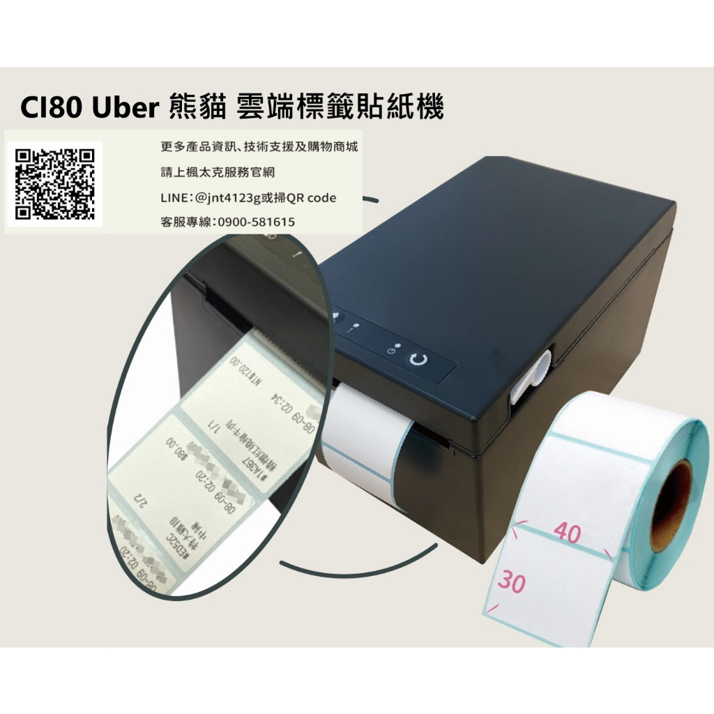 Uber eats foodpanda 出單機 熊貓ck710 QP80外送 標籤機 貼紙機 POS 感熱紙 CI80