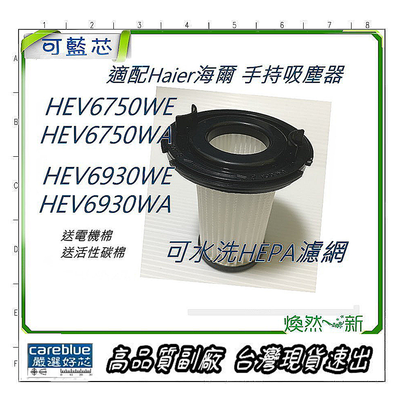 現貨 適 海爾 Haier HEV6750WA HEV6750WE HEV6930WE HEV6930WA HEPA濾網