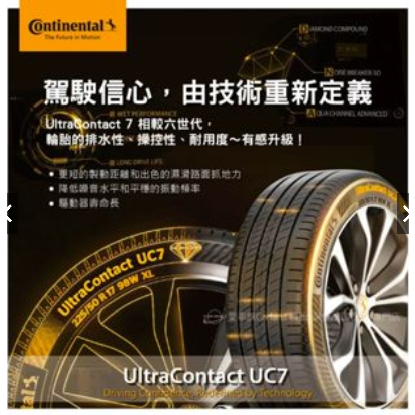 【德國馬牌】UltraContact UC7 215/50/17完工價送平衡四條送定位對調CONTINENTAL