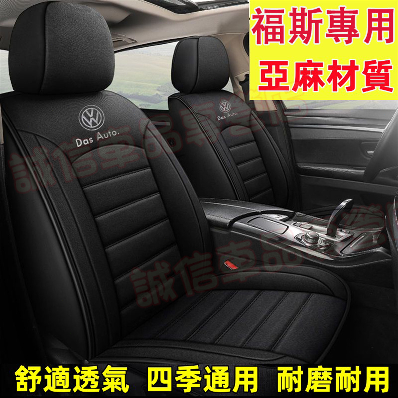 福斯座套 亞麻座椅套GOlf Tiguan TOuran POlo troc passat 適用舒適透氣四季通用座椅墊