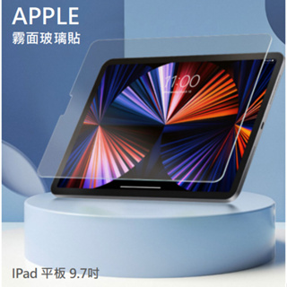 APPLE iPad 霧面玻璃貼 9.7 iPad 5 6代 Air1 2代 平板玻璃貼 保護貼 玻璃貼 霧面