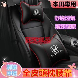 本田頭枕腰靠 刺繡車標 CRV HRV Fit CIvic Accord ODyssey專用護頸枕腰靠枕墊 舒適透氣頭枕