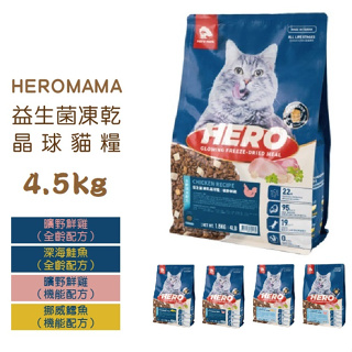 HeroMama 益生菌凍乾晶球糧 貓飼料 成貓 全齡貓 飼料 大包裝 益生菌 晶球糧 凍乾 貓 乾飼料