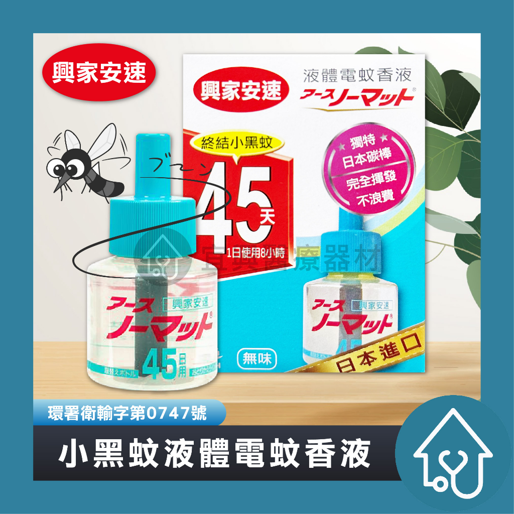環境用藥 興家安速 液體電蚊香 補充瓶 42ml x1入 （日本進口）興家安速 液體電蚊香液