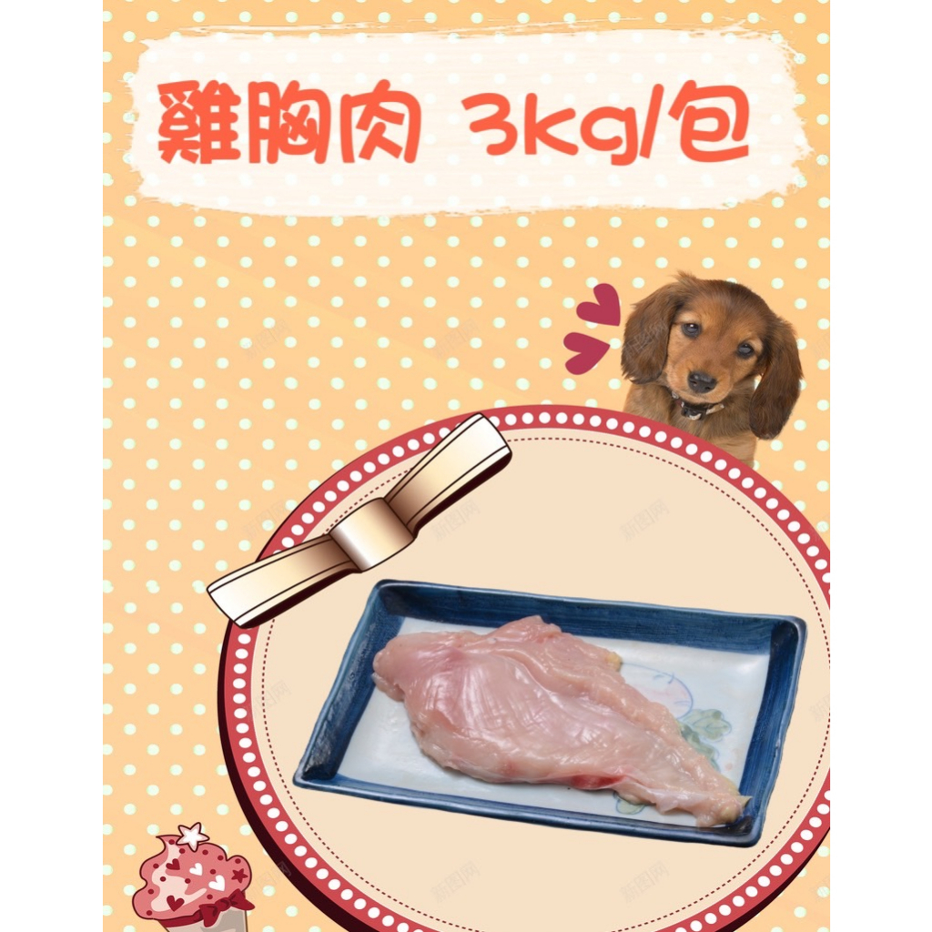 ｜雞胸肉3KG/包｜寵物貓狗生鮮雞肉泥 可生食 密封包裝