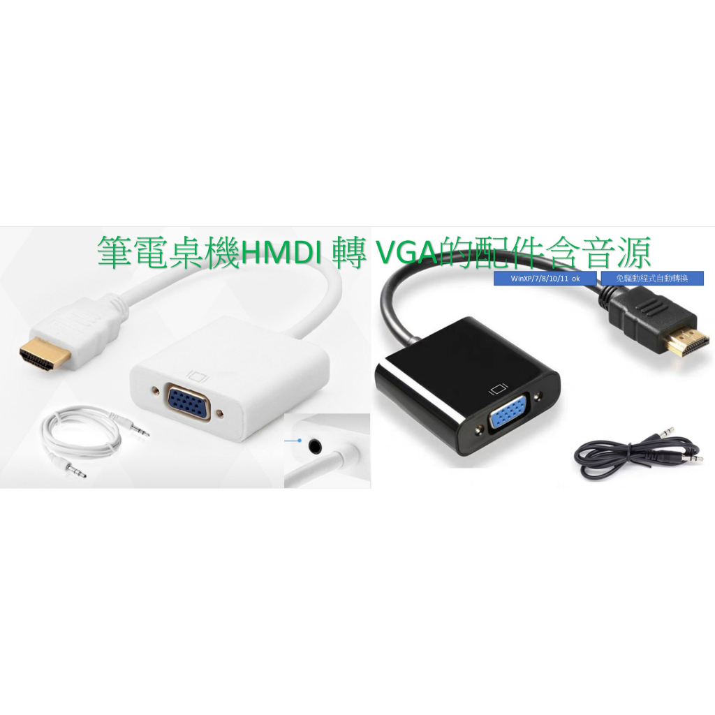 任何系統都可以桌機筆電的HDMI轉VGA HDMI TO VGA HDMI2VGA 1080P 含音源支援 華碩技嘉微星
