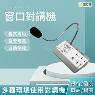貝比童館 視窗雙向對講機 110V 話筒檔口對話擴音器 會議室話筒 大功率 景區醫院餐飲銀行車站擴音麥克風對講器