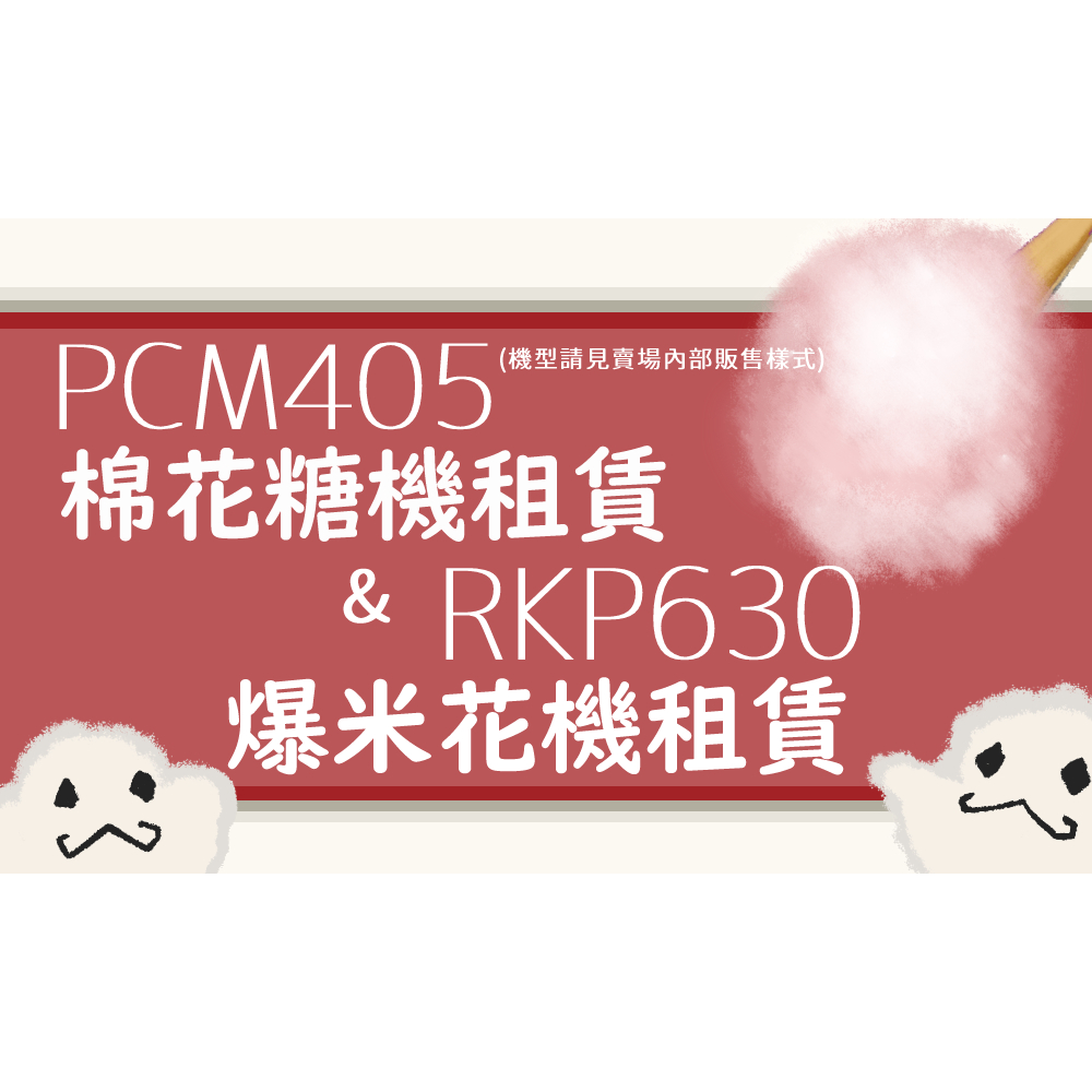 PCM405棉花糖機RKP爆米花機租賃有需要請詢問