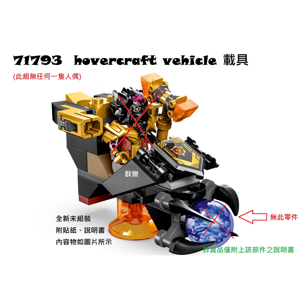 【群樂】LEGO 71793 拆賣 hovercraft vehicle 載具
