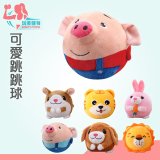 ｜玩美健身｜檢驗合格 音樂跳跳球 玩具跳跳球 可愛跳跳球 造型跳跳球 動動球 動感彈跳球 彈跳音樂球 親子跳跳球