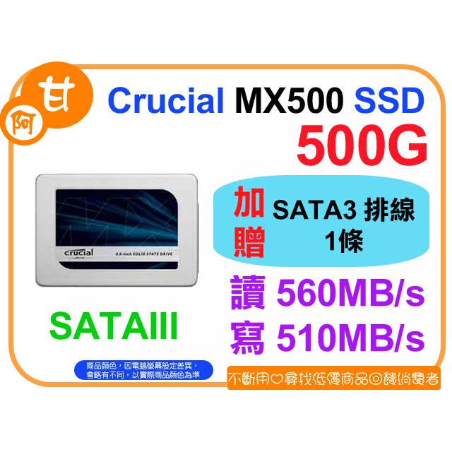 【粉絲價1379】阿甘柑仔店【預購】~ 美光 MX500 500G 2.5吋 SATA3 固態硬碟 公司貨 贈排線