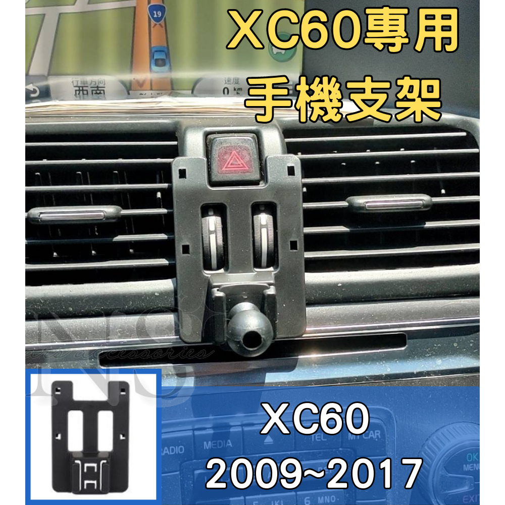【專車專用】 VOLVO 舊車款 09-17 XC60 手機支架 電動手機夾 固定底座 車用手機架 汽車支架 磁吸式