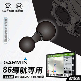 GARMIN 86導航轉接球頭｜台南現貨｜16mm球頭關節｜DriveSmart 86 專用轉接球頭｜球頭關節｜破盤王