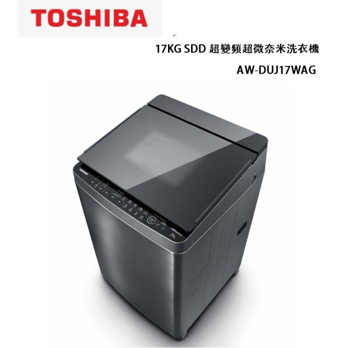 現金$21200【Toshiba東芝】17公斤奈米悠浮泡泡變頻洗衣機 - AW-DUJ17WAG（SS）（含運含安裝）