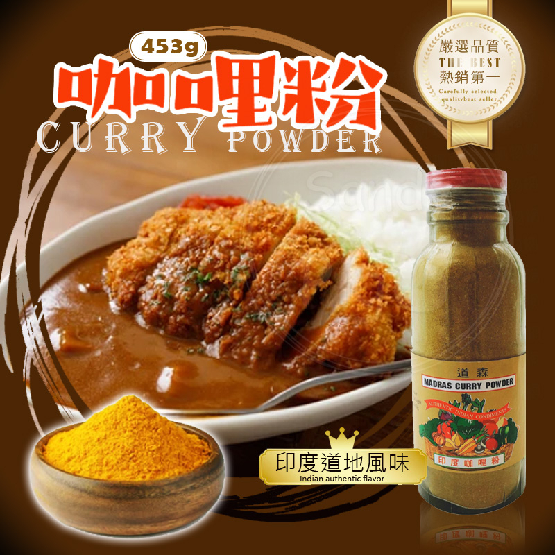 道森咖哩粉453克  Curry Powder 道森 咖哩粉 香料 調味料 純素