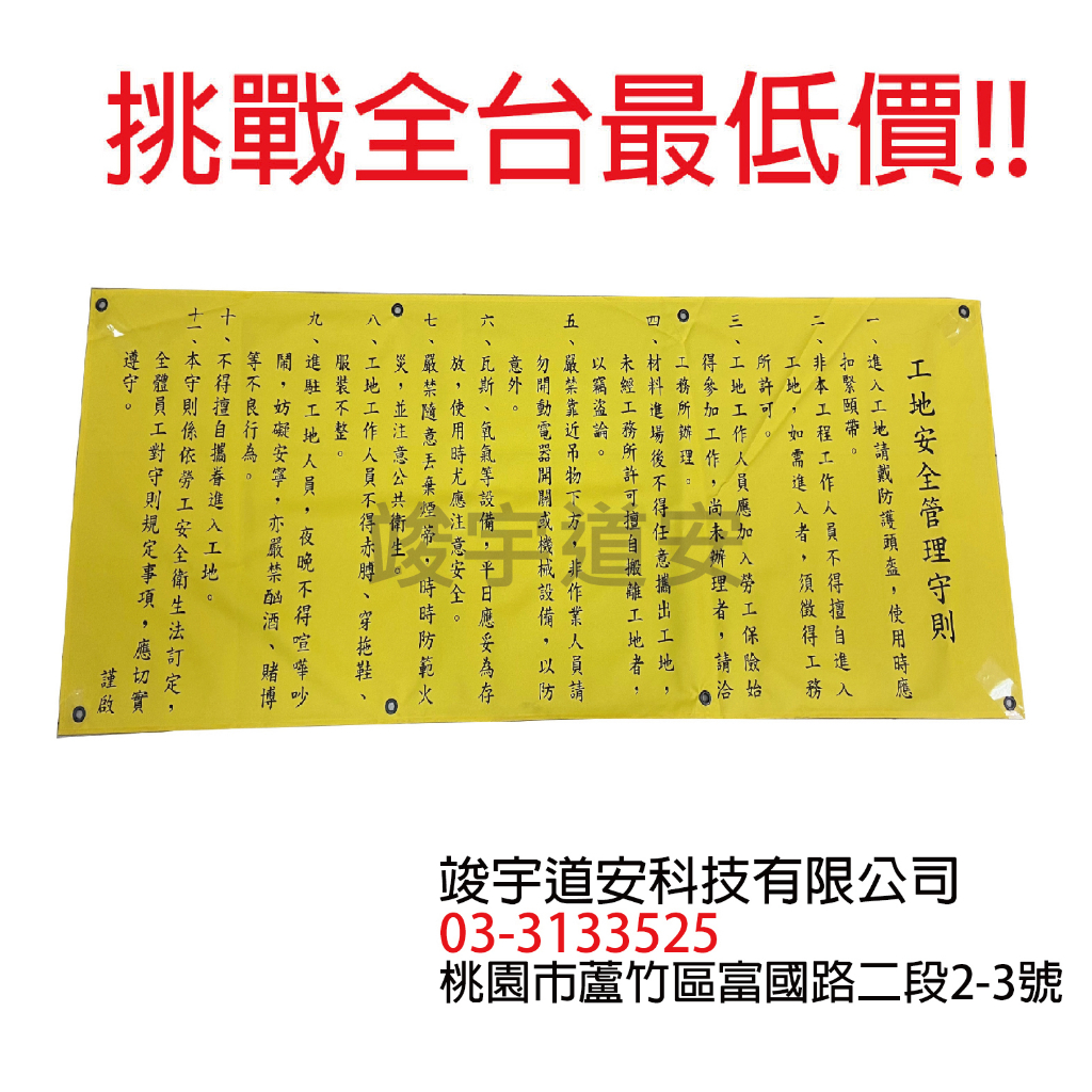 (最低價)(含稅)工安帆布 工地布條 工安守則 施工標語貼紙 工地安全標語貼紙 工安貼紙 施工貼紙 工地貼紙