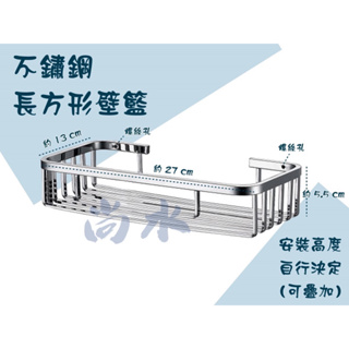 【尚水】含稅 304 不銹鋼直條長方型壁藍 白鐵置物架 耐用型