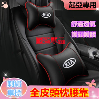 起亞頭枕腰靠 刺繡車標KIA Carens Soul Sorento Carnival 專用護頸枕腰靠枕墊 舒適透氣頭枕