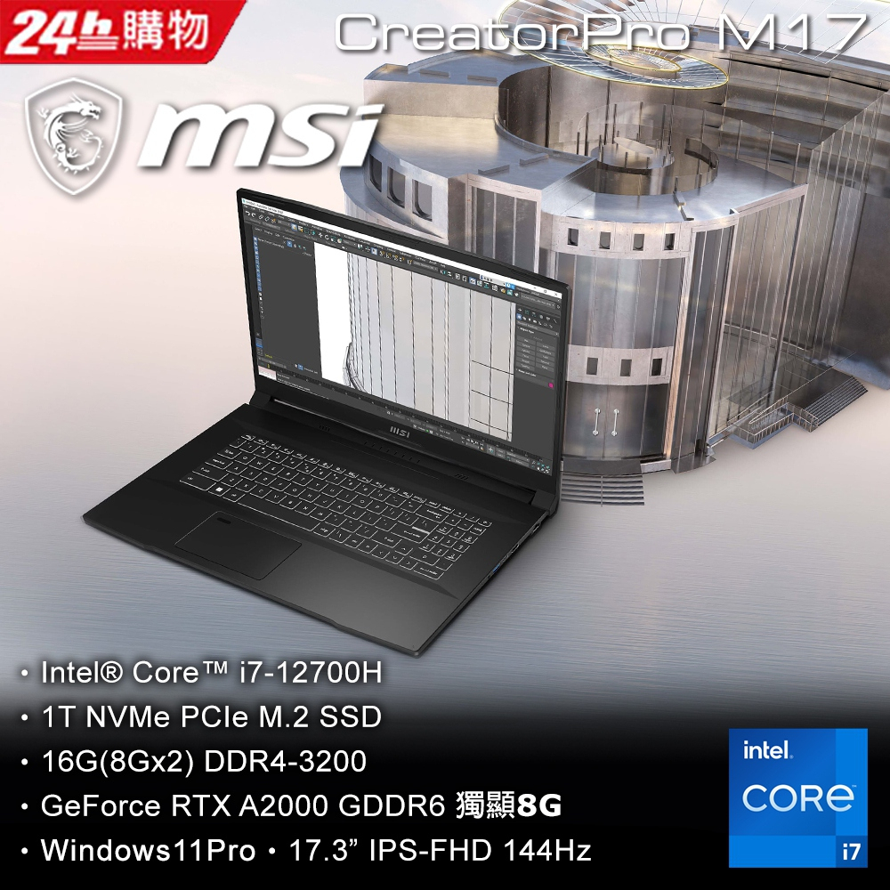 MSI CreatorPro M17 A12UJS-289TW (i7-12700H/16G/RTX A2000-8G/