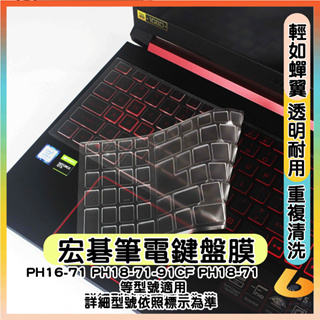 ACER PH16-71 PH18-71-91CF PH18-71 掠奪者電競筆電 透明 鍵盤膜 鍵盤保護套 鍵盤保護膜