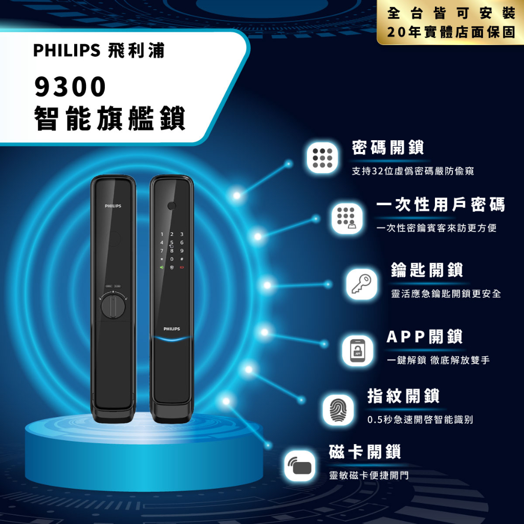 【專業 誠信 20年實體店面有保固】飛利浦 Philips EasyKey 9300 智能旗艦鎖 電子鎖 全台可安裝