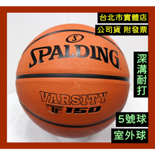 免運🌼小巨蛋店🇹🇼 SPALDING 斯伯丁 5號 籃球 小學生 國小用 橡膠籃球 室外籃球 深溝籃球 TF-150