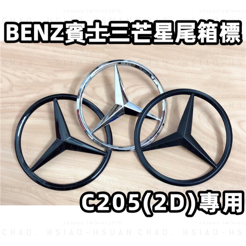 BENZ 賓士 C205 2015-2020年 C系 COUPE 雙門車 專用 車標 尾箱標 亮銀 消光黑 亮黑 三色