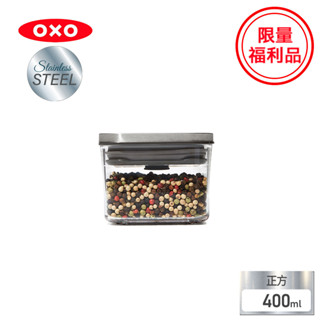 美國【OXO】福利品-POP不鏽鋼按壓保鮮盒-正方0.4L(限量特殺福利品)