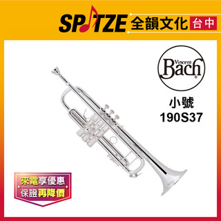 🎷全韻文化🎺美國 BACH 小號 190S37 (原廠授權公司貨)免運！