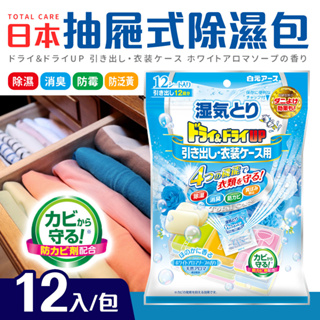 日本抽屜式除濕包 12入 防潮包 除濕袋 乾燥劑 防潮 除溼 除濕 防霉 防黴 衣櫃除濕