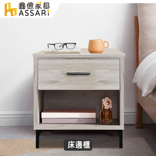 ASSARI-旺芙床邊櫃(寬47x深40x高50cm)