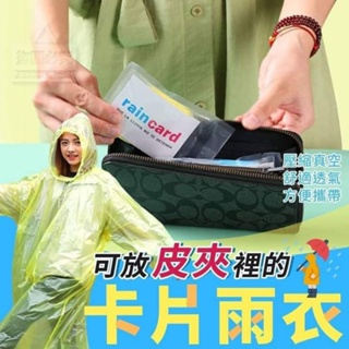 可放皮夾裡的卡片雨衣 一次性雨衣 雨衣