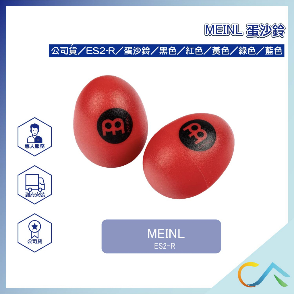 【誠逢國際】即刻出貨 MEINL ES2-R 彩色蛋沙鈴 Shaker 沙鈴 彩色沙鈴 蛋沙鈴 搖鈴 小沙鈴