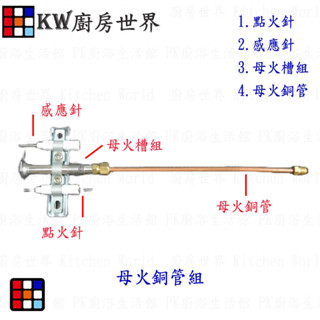 高雄 熱水器零件 母火銅管組合 (內含:點火針.感應針.母火槽.母火銅管) 各廠牌熱水器適用【KW廚房世界】