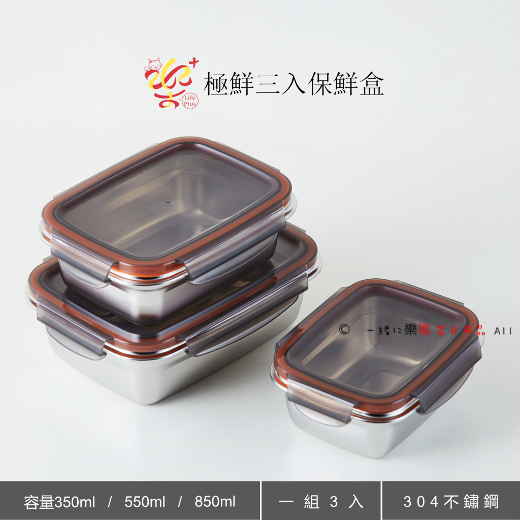 楽福🎁 Dashiang 304不鏽鋼 極鮮保鮮盒3入一組 350ml /550ml /850ml (DS-B993P)