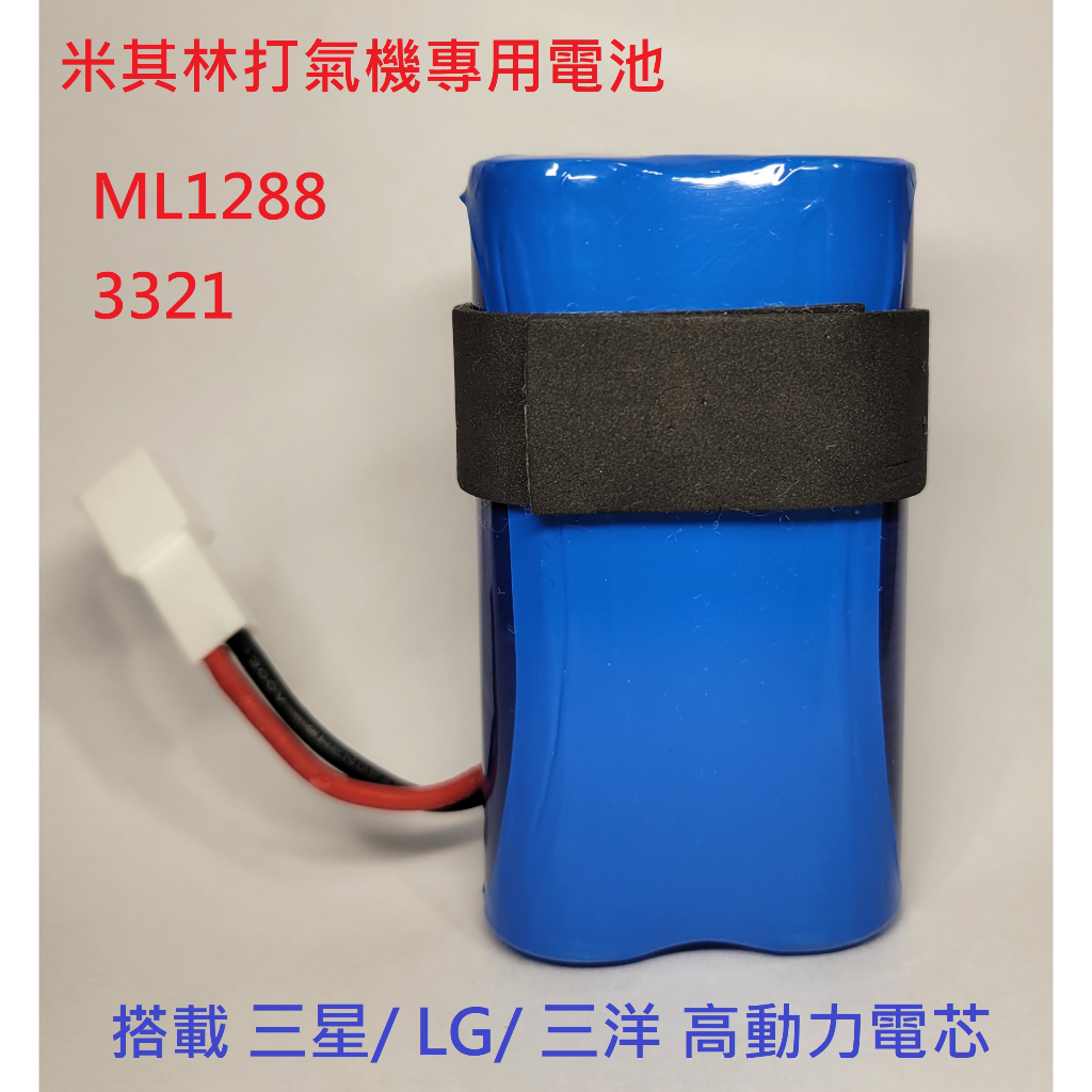 MICHELIN 米其林 專用電池 無線 電動打氣機 3321 ML1288 1288 3323 更換 維修 修理 電池