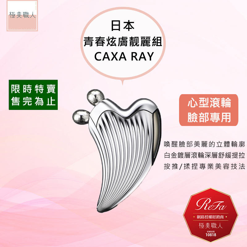 【ReFa 黎琺】日本製 CAXA RAY 美容用按摩器 白金滾輪 美容滾輪 美容儀 臉部舒緩提拉 按壓揉捏筋膜 公司貨