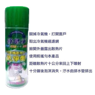 生活百貨 冷氣確是淨清洗劑 確是淨 冷氣清潔劑 冷氣機散熱片 450ML冷氣 洗淨劑 保養 清潔 抗菌 防黴
