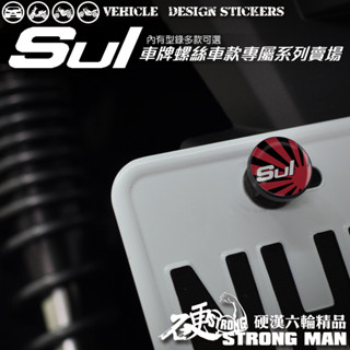 【硬漢六輪精品】 SUZUKI SUI 125 SUI125 水 車牌螺絲 大牌螺絲 (硬漢嚴選)
