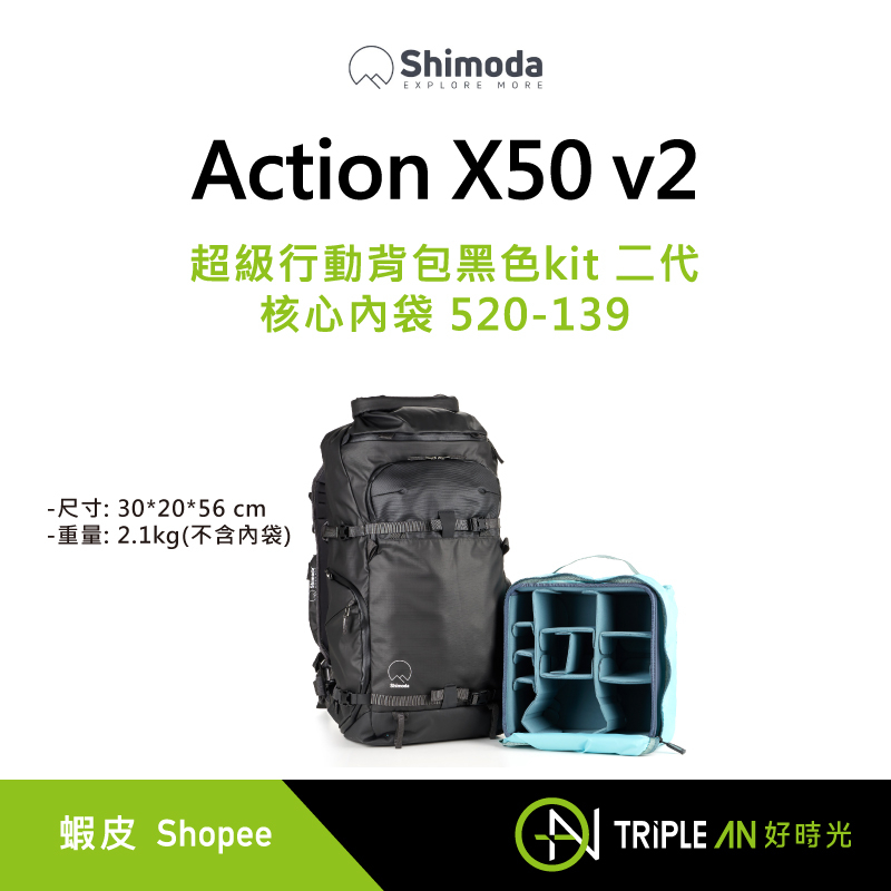 Shimoda Action X50 v2 超級行動背包黑色kit 二代 核心內袋 520-139【Triple An】