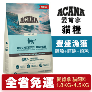 ACANA 愛肯拿 豐盛漁獲 1.8kg-4.5kg 鮭魚+鱈魚+鱒魚 低GI貓糧 貓糧『WANG』