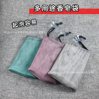 🌟臺灣製🌟生活大師 珊瑚海 莫蘭迪色 香皂袋 起泡網 肥皂袋 泡泡袋 起泡袋 皂袋 皂網 去角質 沐浴皂套 B3926