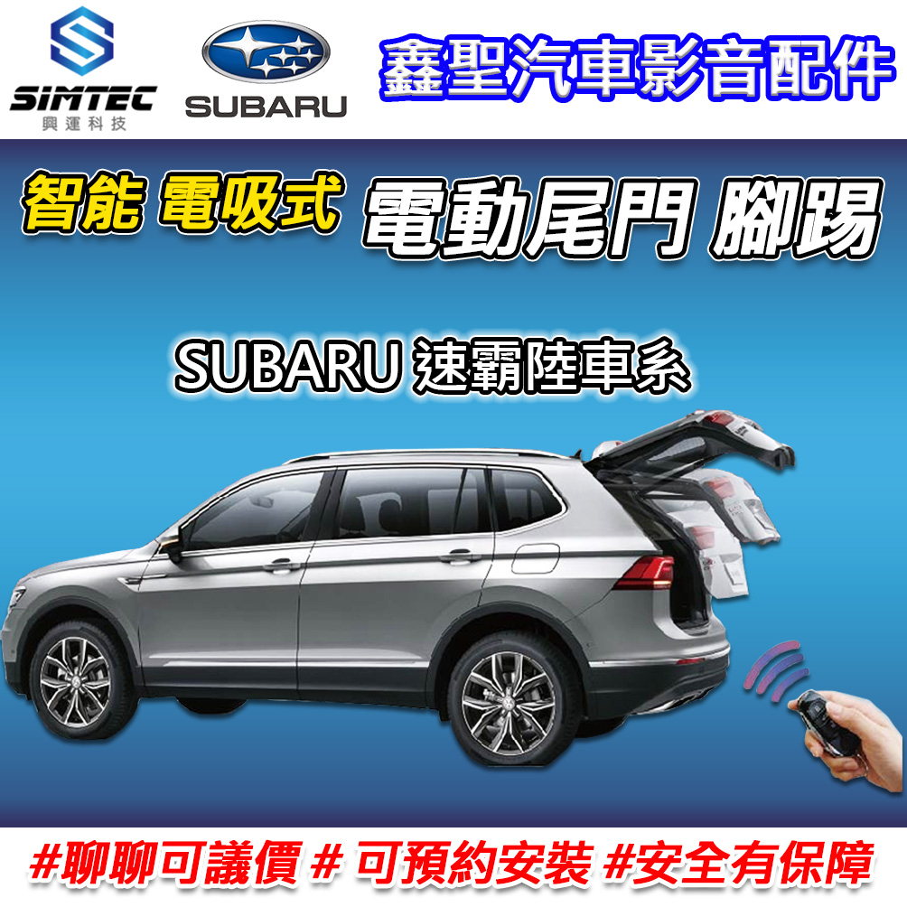 《現貨》【SUBARU速霸陸 電吸式 電動尾門 腳踢-SIMTEC興運科技】-鑫聖汽車影音配件 #可議價#可預約安裝