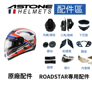 【ASTONE】ROADSTAR 808 專用配件 內襯 三角 下巴墊 螺絲 前通風 墊片 鏡座 頤帶 內墨鏡