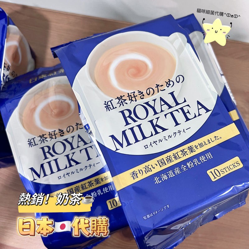 日本🇯🇵（現貨）代購日東紅茶皇家 奶茶 經典原味 蜂蜜 草莓奶茶🛒期限2025年